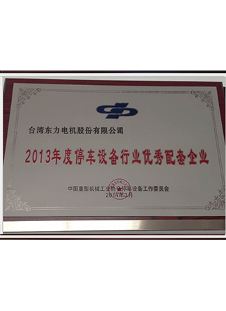 2013年度停車設(shè)備行業(yè)優(yōu)秀配套企業(yè)